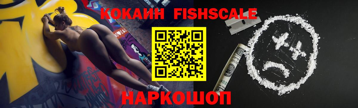 Кокаин Fish Scale  Кокаин Перу  COCAIN  Сатка  Вход с VPN 