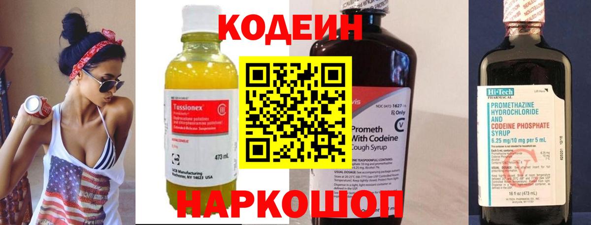 Codein напиток Lean (лин)  Вход с VPN  Сатка 